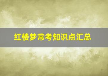 红楼梦常考知识点汇总