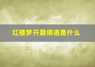 红楼梦开篇偈语是什么