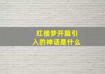 红楼梦开篇引入的神话是什么