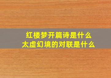 红楼梦开篇诗是什么太虚幻境的对联是什么