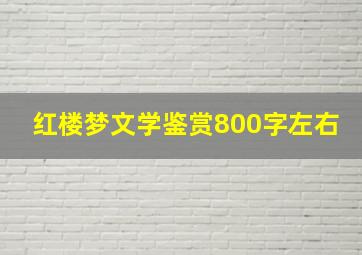 红楼梦文学鉴赏800字左右