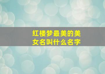 红楼梦最美的美女名叫什么名字