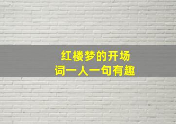 红楼梦的开场词一人一句有趣