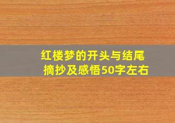 红楼梦的开头与结尾摘抄及感悟50字左右