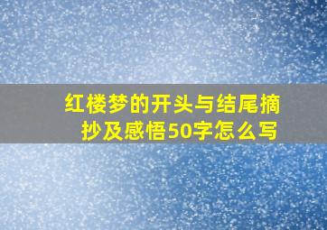 红楼梦的开头与结尾摘抄及感悟50字怎么写