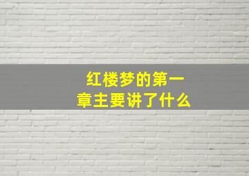 红楼梦的第一章主要讲了什么