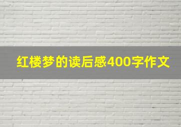 红楼梦的读后感400字作文