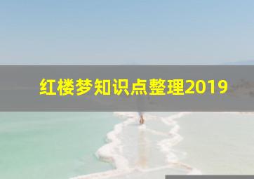 红楼梦知识点整理2019