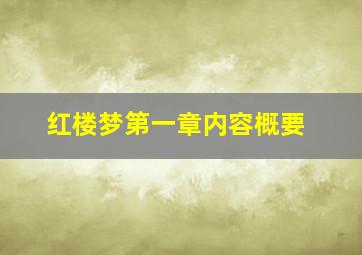 红楼梦第一章内容概要