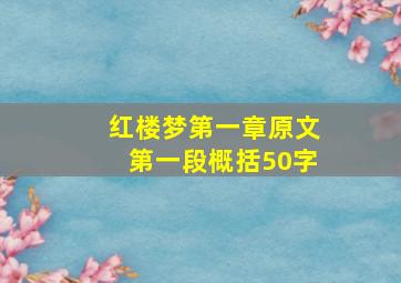 红楼梦第一章原文第一段概括50字