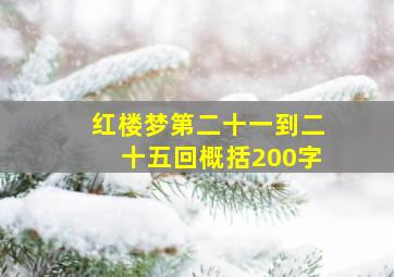 红楼梦第二十一到二十五回概括200字