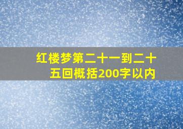 红楼梦第二十一到二十五回概括200字以内