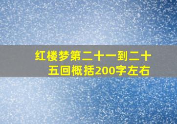 红楼梦第二十一到二十五回概括200字左右