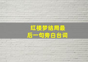 红楼梦结局最后一句旁白台词