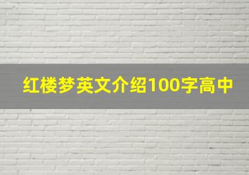 红楼梦英文介绍100字高中