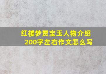 红楼梦贾宝玉人物介绍200字左右作文怎么写