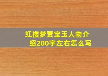 红楼梦贾宝玉人物介绍200字左右怎么写