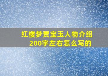 红楼梦贾宝玉人物介绍200字左右怎么写的