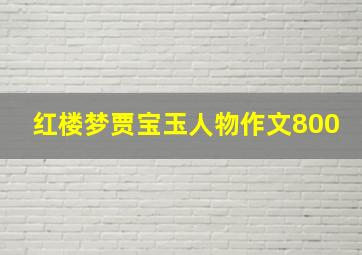 红楼梦贾宝玉人物作文800