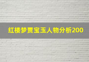 红楼梦贾宝玉人物分析200