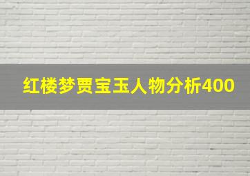 红楼梦贾宝玉人物分析400