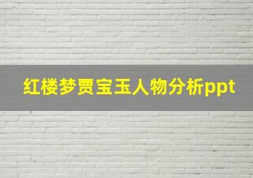 红楼梦贾宝玉人物分析ppt