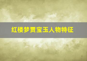 红楼梦贾宝玉人物特征