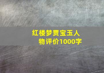 红楼梦贾宝玉人物评价1000字