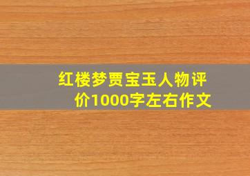 红楼梦贾宝玉人物评价1000字左右作文