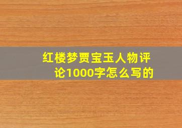 红楼梦贾宝玉人物评论1000字怎么写的