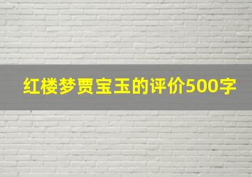 红楼梦贾宝玉的评价500字