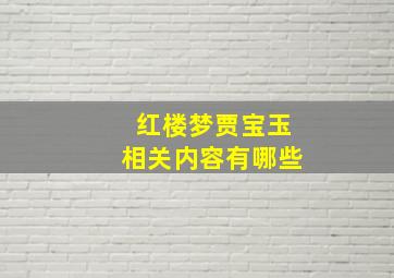 红楼梦贾宝玉相关内容有哪些