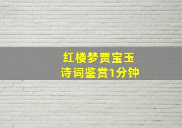 红楼梦贾宝玉诗词鉴赏1分钟