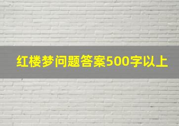 红楼梦问题答案500字以上