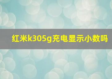 红米k305g充电显示小数吗