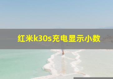 红米k30s充电显示小数