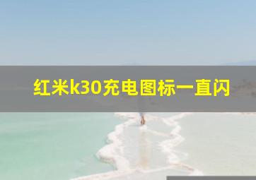 红米k30充电图标一直闪