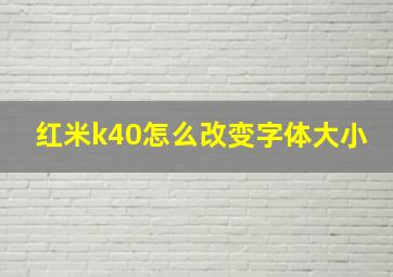 红米k40怎么改变字体大小