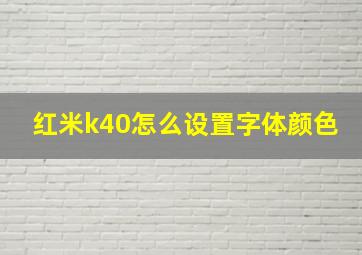 红米k40怎么设置字体颜色