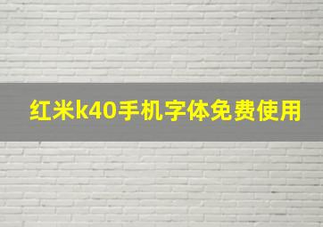 红米k40手机字体免费使用