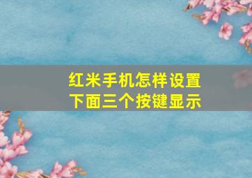 红米手机怎样设置下面三个按键显示