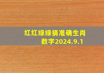 红红绿绿猜准确生肖数字2024.9.1