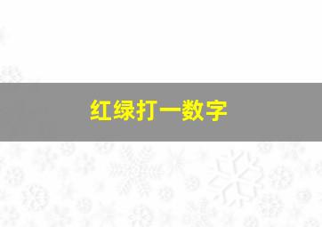 红绿打一数字