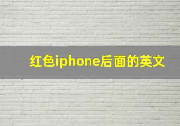 红色iphone后面的英文