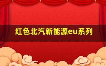 红色北汽新能源eu系列