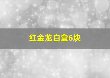 红金龙白盒6块