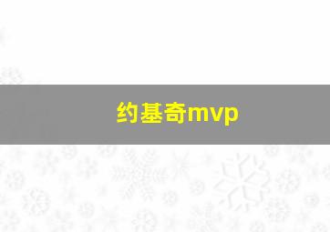 约基奇mvp