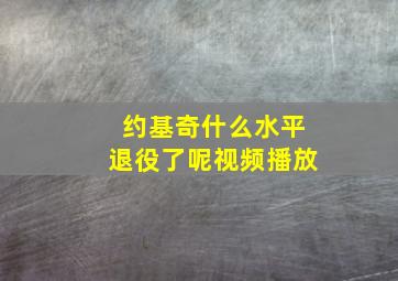 约基奇什么水平退役了呢视频播放