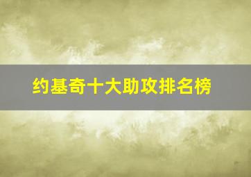 约基奇十大助攻排名榜