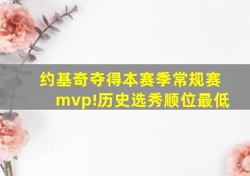 约基奇夺得本赛季常规赛mvp!历史选秀顺位最低